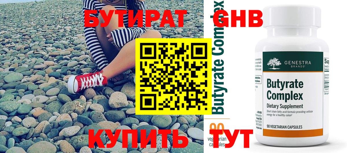 Бутират 1.4BDO Магадан